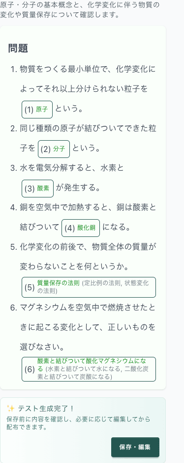 上の依頼からAIで作ったテストの確認画面(スマートフォン表示)。原子・分子や質量保存の法則を問う穴埋めと選択の6問と、「テスト生成完了!」「保存・編集」ボタンが表示されている