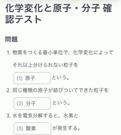 生徒がスマートフォンで「化学変化と原子・分子 確認テスト」に回答している画面。1〜3問目の穴埋めに「原子」「分子」「酸素」と入力している