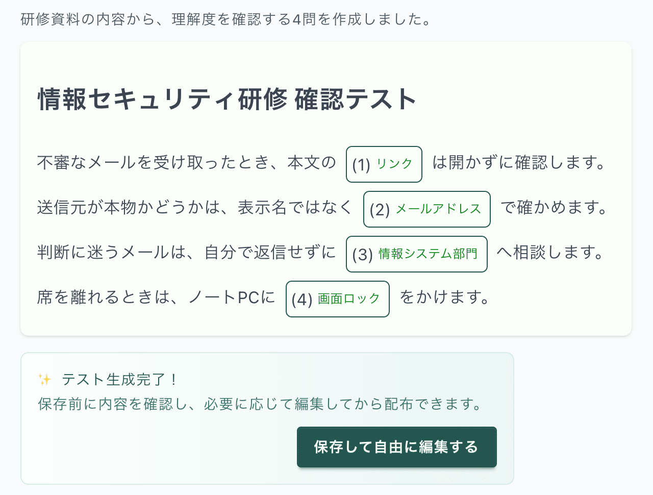 教材からAIが作った情報セキュリティ研修の確認テスト。4問の空欄と、保存前に内容を確認できる案内が表示されている