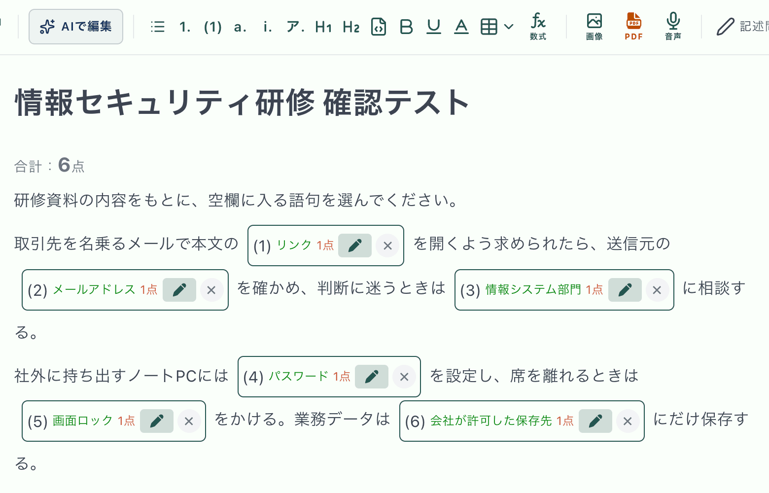 テストメーカーの編集画面。情報セキュリティ研修の文章の語句6か所が、正答と配点付きの空欄になっている