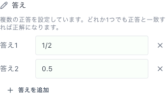 問題編集フォームの答え欄。答え1に1/2、答え2に0.5を設定し、どちらでも正解になる状態